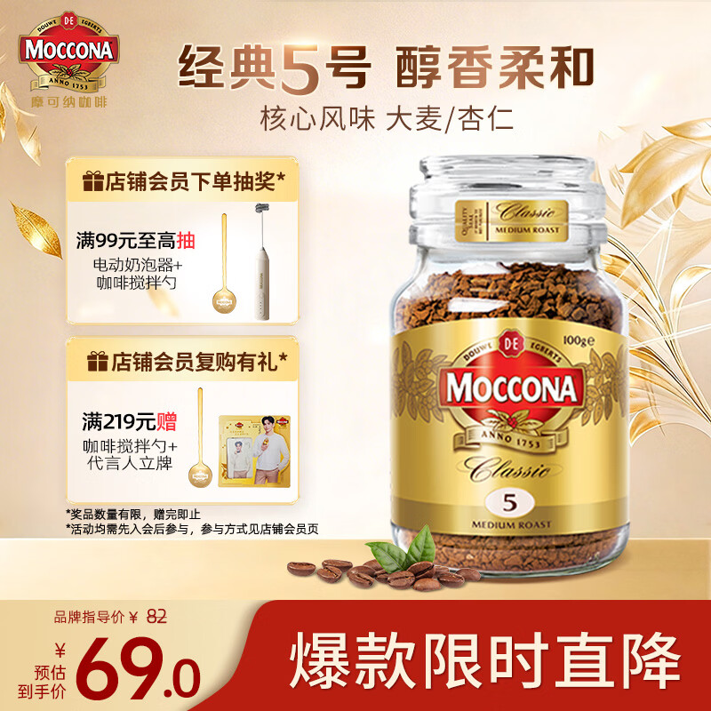 摩可纳（Moccona）经典5号冻干速溶黑咖100g瓶装 中烘进口拿铁美式0脂0糖400次咖啡