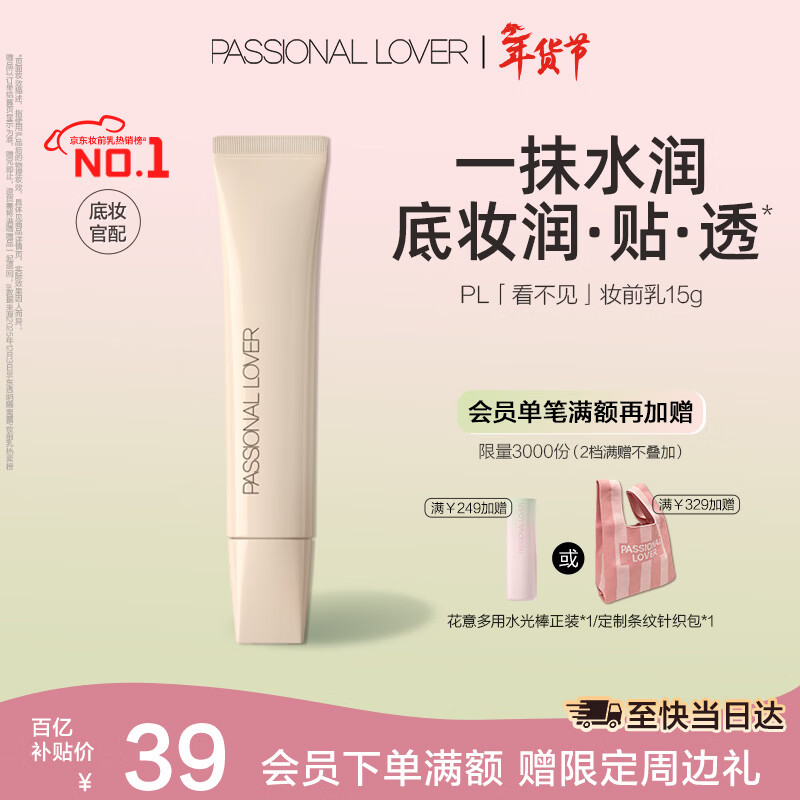 Passional LoverPL看不见妆前乳15g干皮保湿滋润透明打底服帖隔离霜 新年礼物女