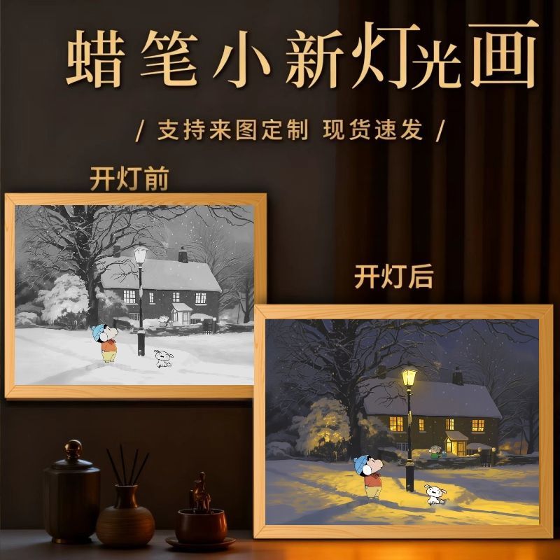 iosn蜡笔小新周边灯光画卧室亚克力可爱发光画摆件diy小夜灯生日礼物 小新雪景系列【三色调节】-1 8寸USB插电款【木纹框17X23cm】
