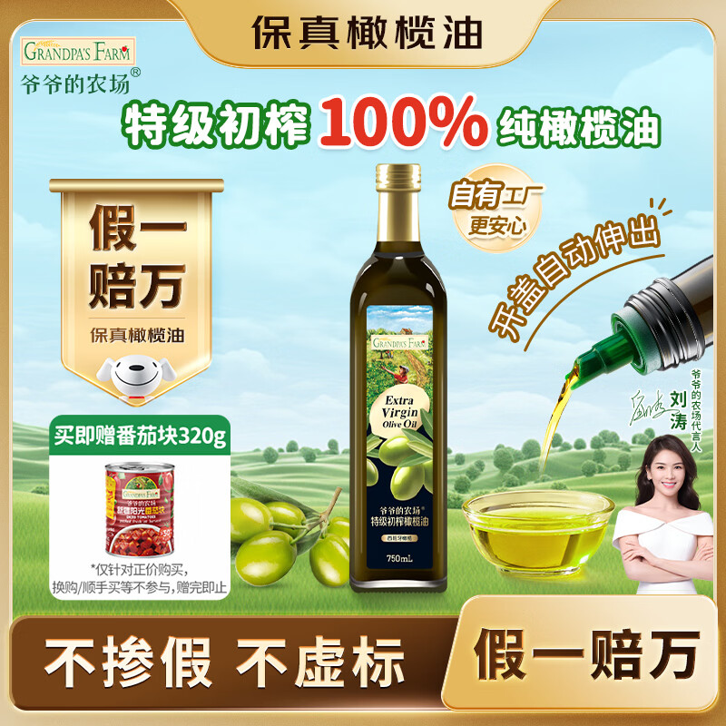 爷爷的农场特级初榨橄榄油热炒油750ml 保真橄榄油凉拌食用油 大容量家庭装