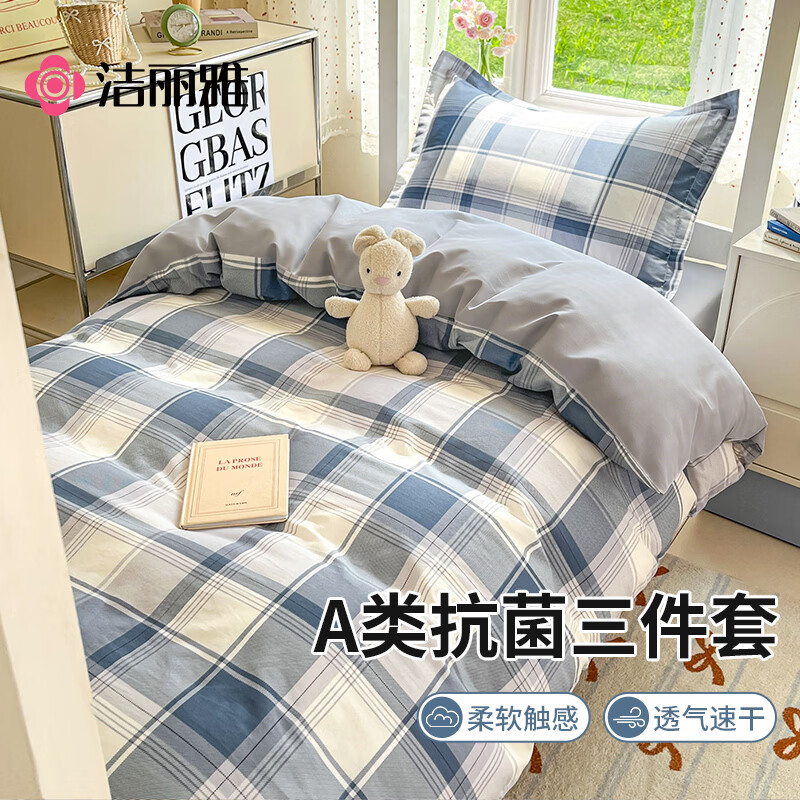 洁丽雅（Grace）10A抗菌亲肤三件套0.9/1.2米床上用品被单床单枕套被套150*200cm