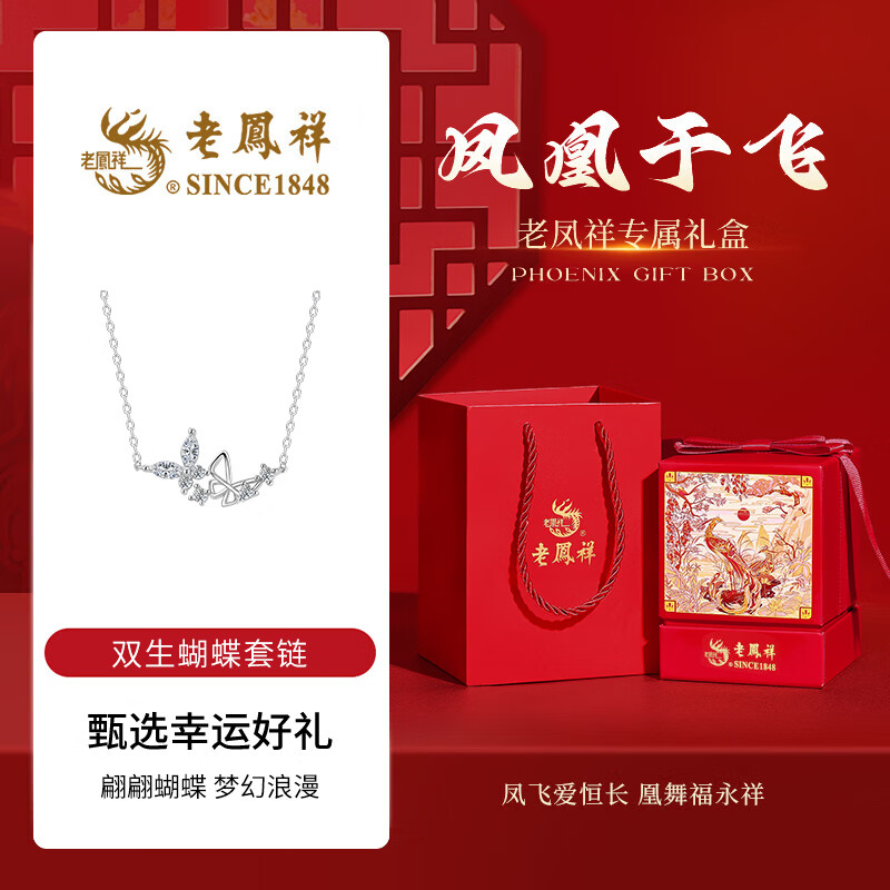 老凤祥双子蝴蝶纯银项链女士2026新款锁骨链生日纪念日礼物送女朋友老婆 凤凰于飞礼盒-双子蝴蝶套链