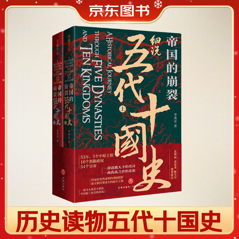 帝国的崩裂 细说五代十国史 全二册 樊登推荐 读懂《太平年》背后的真实历史与人物命运 从乱世走向太平 了解一个更加完整的古代中国 樊登读书推荐