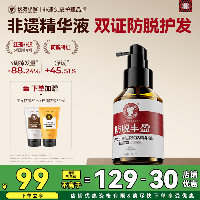 长发小寨【央视网同款】防脱育发液精华淘米水洗发水露固发控油男女 【防脱特证】非遗防脱精华液60ml