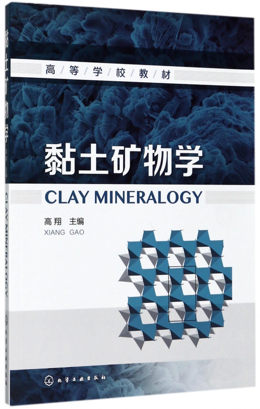 黏土矿物学(高等学校教材)