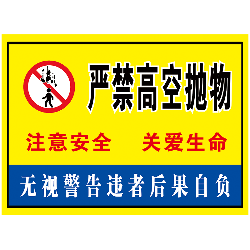 小区温馨提示请勿禁止严禁高空抛物标志标示牌标贴警示警告贴纸标识牌