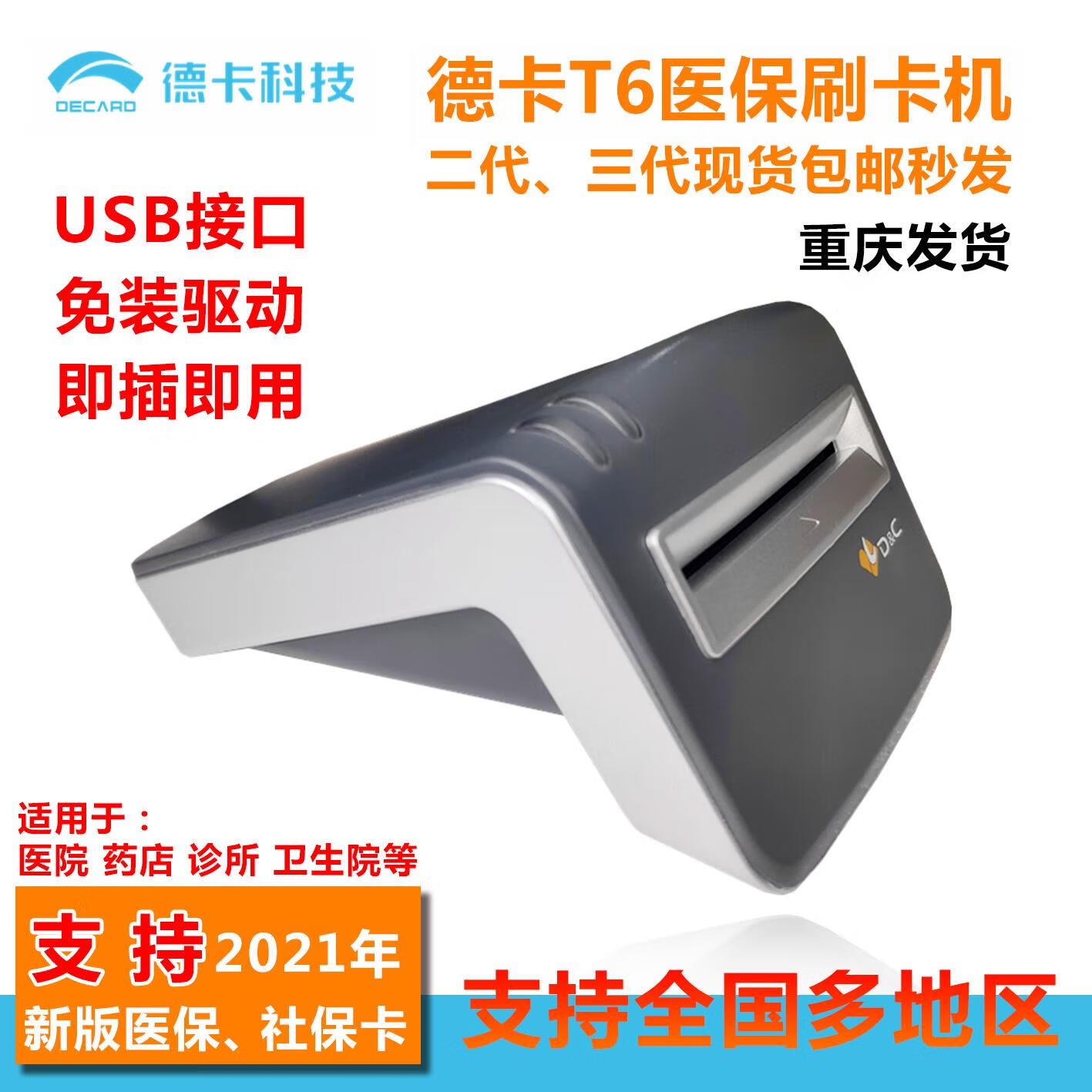 原奘重庆黑龙江多地区T6医保读卡器支持新社医康卡医院诊所 重庆版医社保读卡器3代