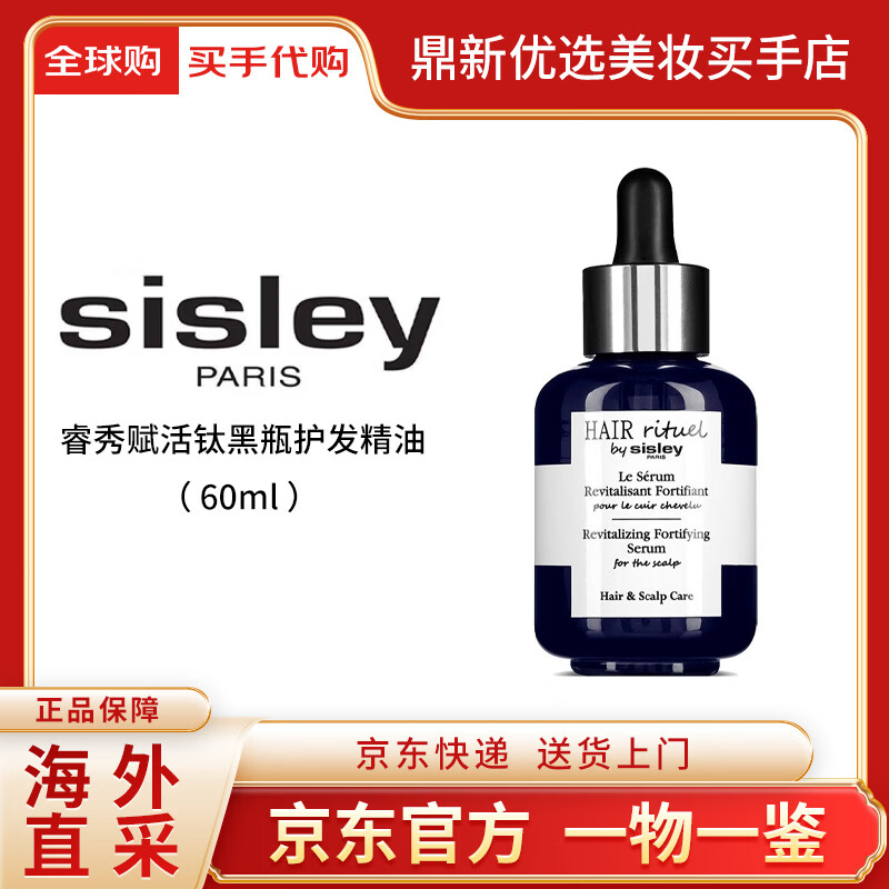 Sisley睿秀赋活钛黑瓶护发精油 滋养头皮强韧护发柔顺 送女友礼物 60ml