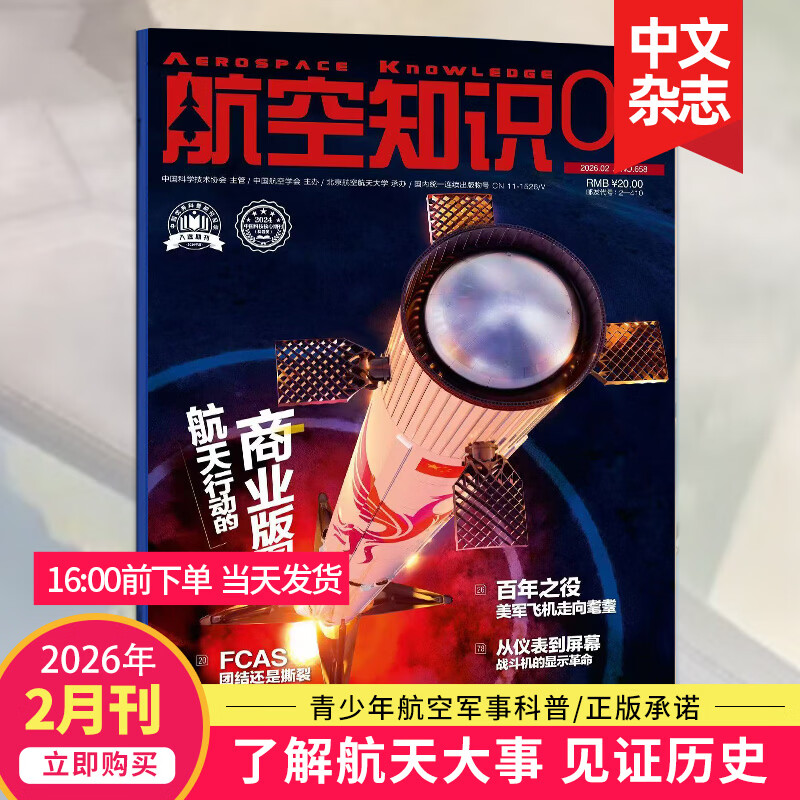 【4月新/打包订购】航空知识杂志 2026全年杂志订阅 航空世界航天知识国防军事武器飞机科技科普2025年中文期刊杂志 【单期】2026年2月刊