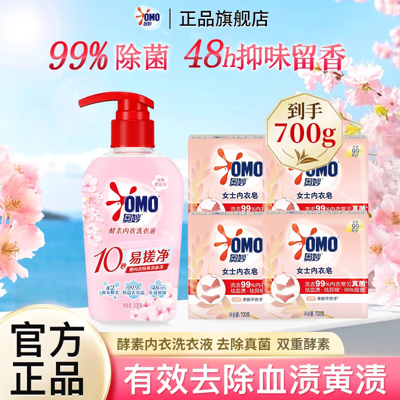 奥妙内衣洗衣液肥皂组合除菌洗衣皂去黄渍去血渍除菌祛味手洗内裤家用 【组合5件】内衣洗300g+内衣皂100g*4块