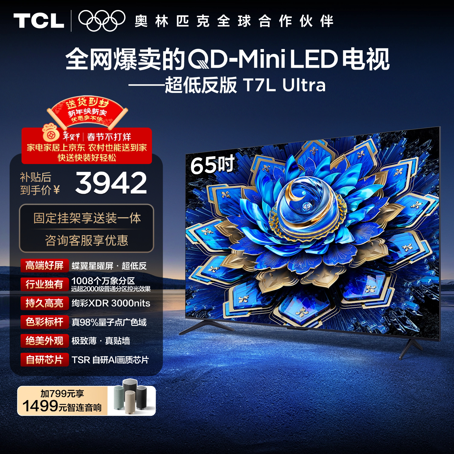TCL  65T7L Ultra 包安装版【固定挂架送装一体】65英寸 QD-Mini LED电视 国家补贴 护眼