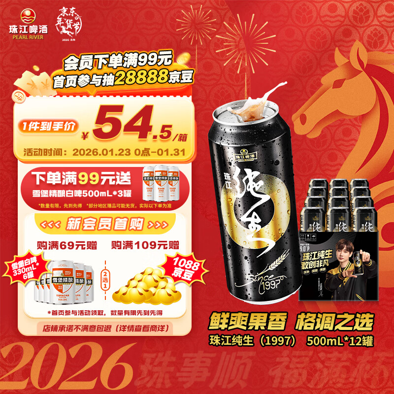 珠江啤酒9°P 珠江97纯生 500mL 12罐 整箱装 京东自营年货送礼