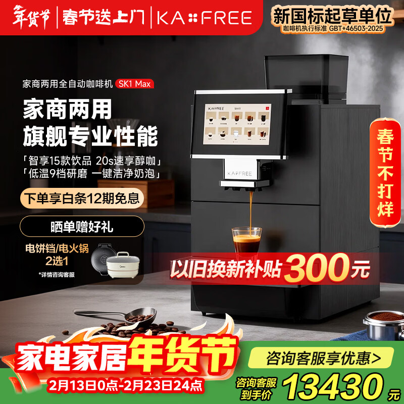咖啡自由（KAxFREE）全自动咖啡机 意式美式一键萃取 研磨一体机 家用商用冷萃咖啡机 SK1 Max 新年礼物 SK1Max