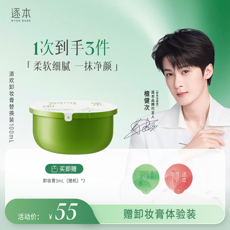 逐本清欢植萃净颜卸妆膏深层清洁温和不刺激100ml替换装檀健次同款