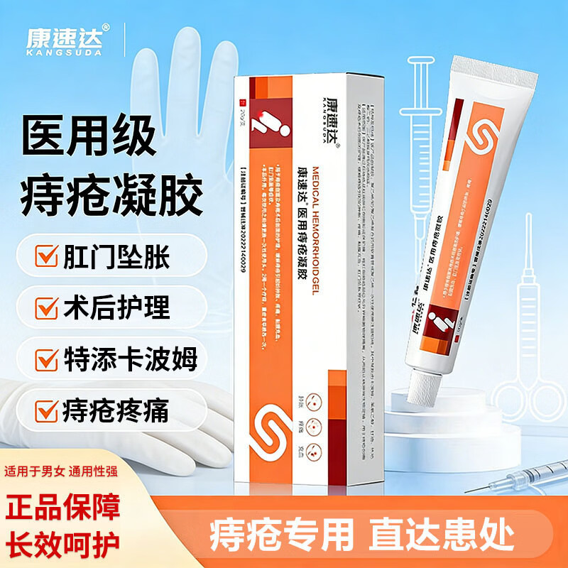康速达医用痔疮凝胶痔疮膏官方正品肛裂便血肛周瘙痒内外混合痔男女通用 3盒【疗程装】店长推荐 京东折扣/优惠券