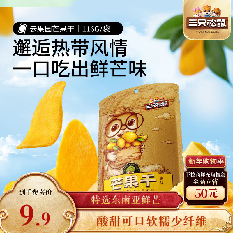 三只松鼠芒果干116g/袋 蜜饯果干休闲零食办公室小吃果脯水果干