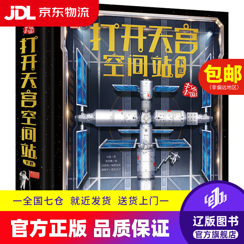 【京东快递配送】打开天宫空间站（下卷）9787121455001