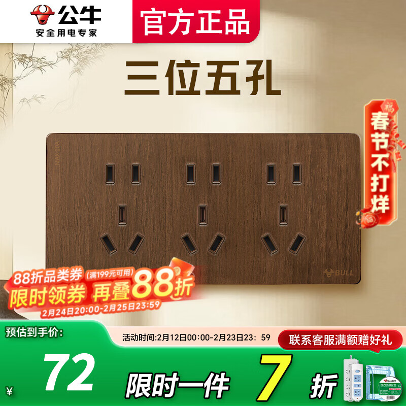 公牛（BULL）开关插座面板五孔插座面板超薄拨杆G70胡桃木86型复古开关仿木纹 三位五孔