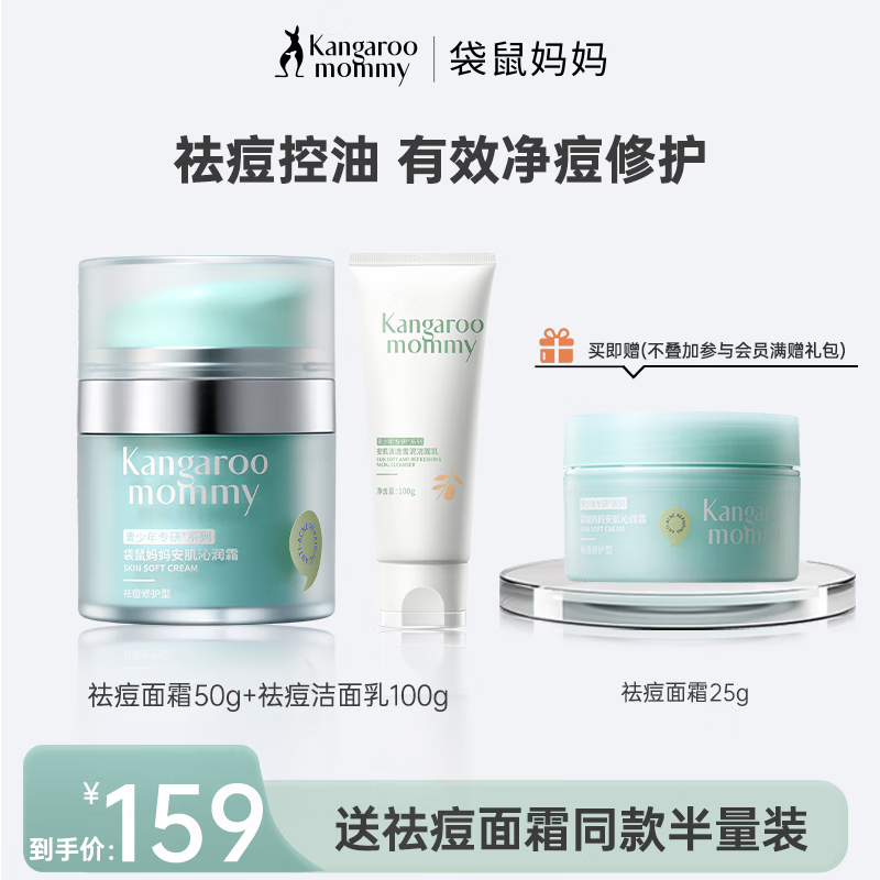 袋鼠妈妈（Kangaroo Mommy）青少年祛痘面霜男女孩儿童面霜保湿舒缓敏感肌秋冬护肤品 【赠同款25g】祛痘面霜50g+祛痘洁面乳100g