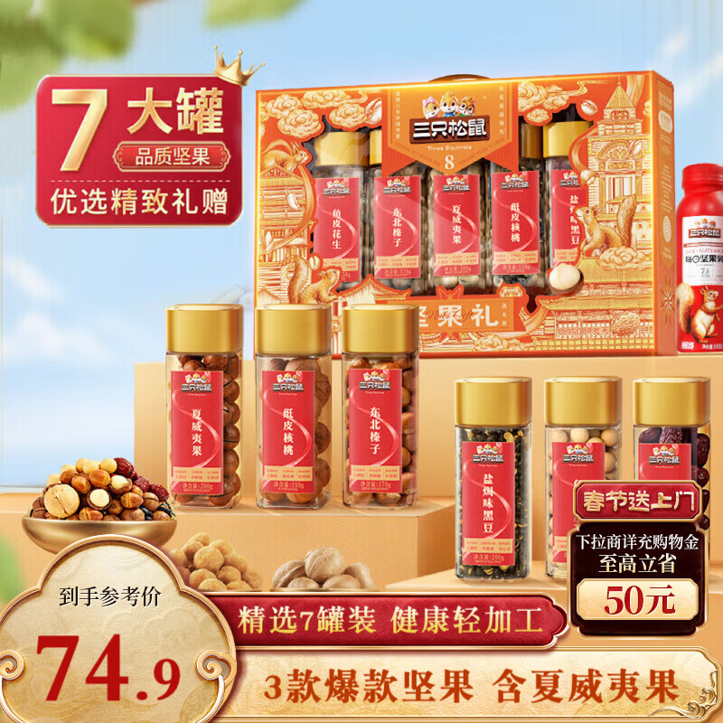 三只松鼠坚果零食礼盒1255g 礼包核桃夏威夷果新年货节春节送礼企业团购