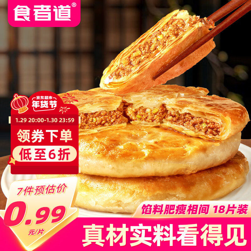 食者道酥皮牛肉馅饼100g*18片 便捷面点早餐馅饼肉饼半成品 年货送礼