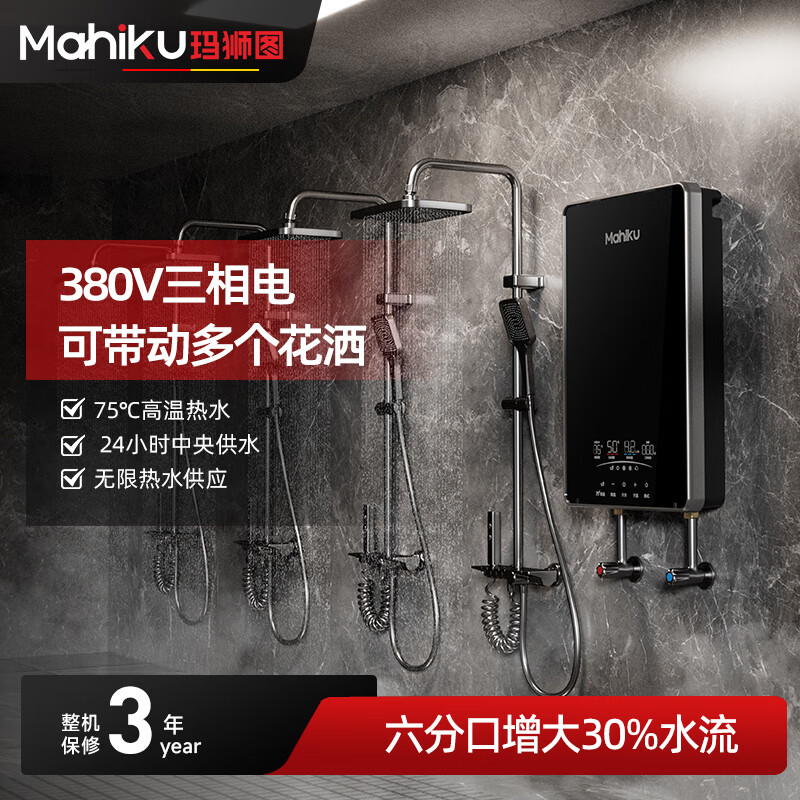MAHIKU德国玛狮图380v三相电即热式热水器商用75℃速热大水量饭堂食堂火锅店餐饮后厨洗碗工厂工业工地 12000W 380v丨75℃大水流中央供水 上门安装