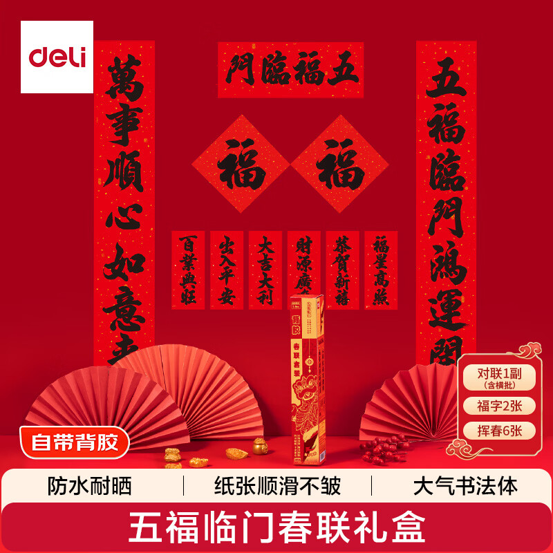 得力新春背胶2026年对联套装大门过年春联福字红包套装