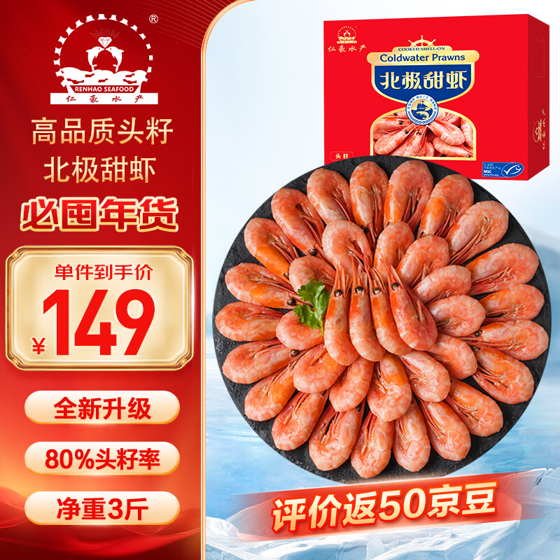 仁豪水产头籽北极甜虾净重3斤 MSC认证 90/120 80%头籽率 送礼家庭聚餐