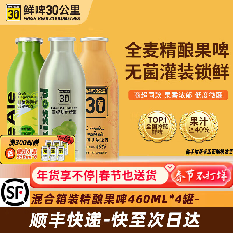 鲜啤30公里【清新果香】国标鲜啤精酿啤酒整箱艾尔果啤微醺低度果泥送礼盒装 【青提+佛手柑+蜜瓜+白桃】 460mL 4罐 组合装