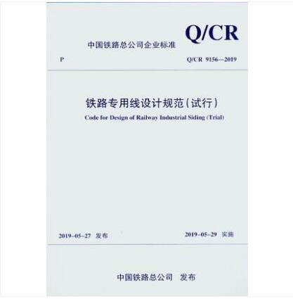 Q/CR 9156-2019 铁路专用线设计规范（试行）