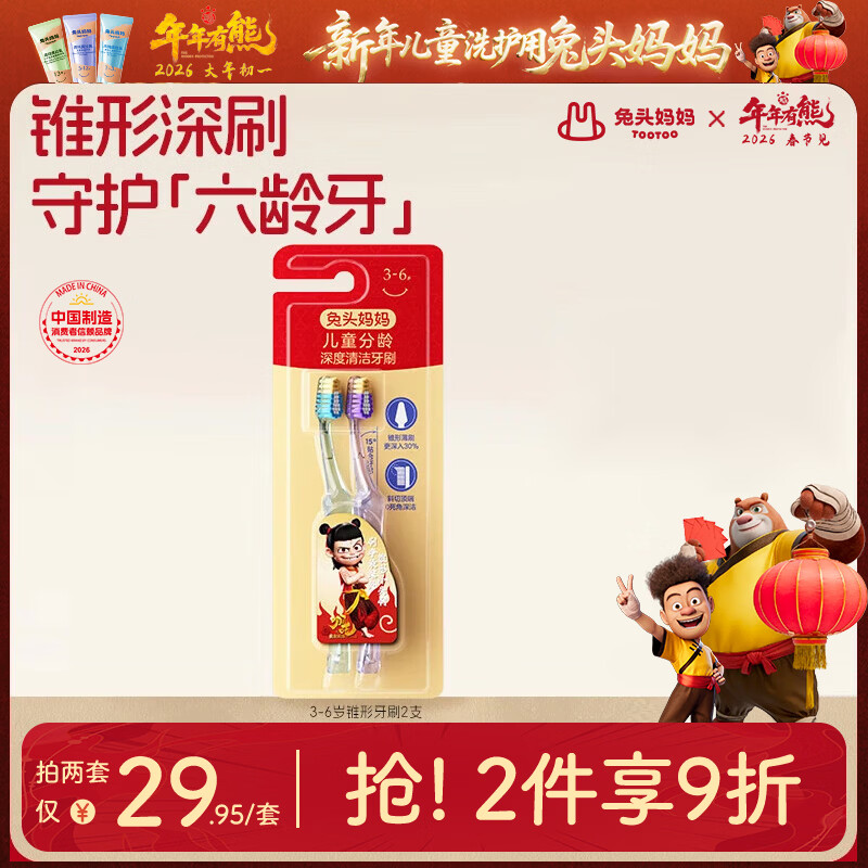 兔头妈妈哪吒联名 儿童牙刷锥形深刷守护六龄牙 深度清洁牙刷2支装3-6岁