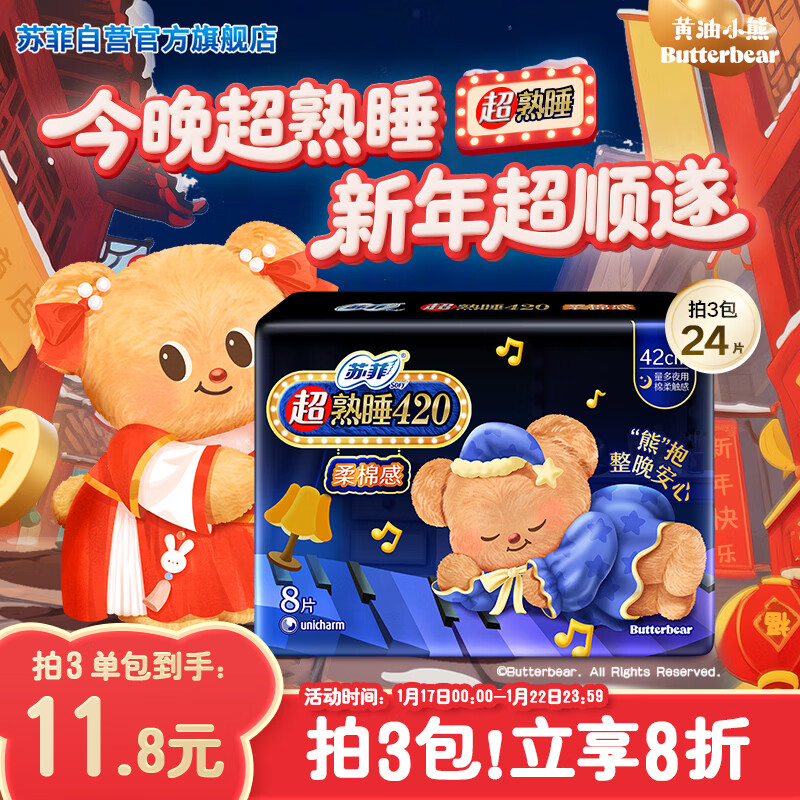 苏菲【黄油小熊】超熟睡柔棉感超长量多夜用卫生巾42cm8片姨妈巾自营