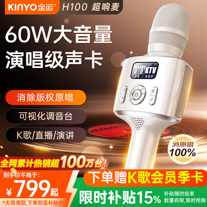 金运（KINYO）金运【好声音推荐丨热销100万+】k歌麦克风音响一体话筒自带声卡唱歌神器卡拉ok家庭ktv设备礼物 顶奢版-60W【【H100典藏双人版】】手持