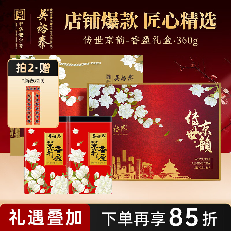 吴裕泰茉莉花茶  传世京韵茉莉香盈礼盒360g 六窨浓香 年货送礼茶礼盒