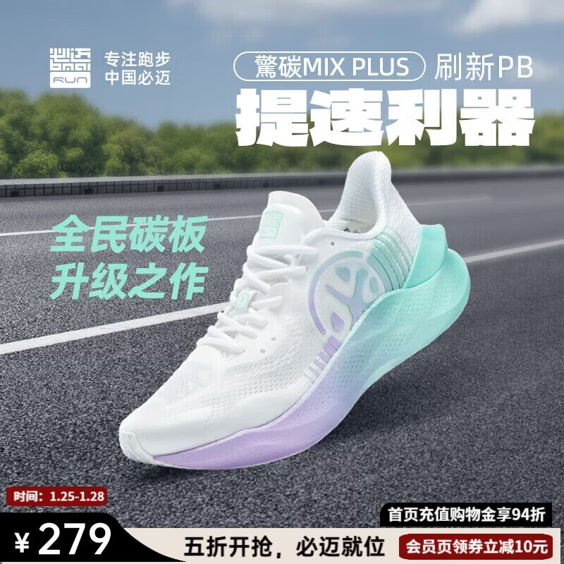 必迈驚碳MIX PLUS碳板跑步鞋运动男鞋马拉松竞速鞋子男