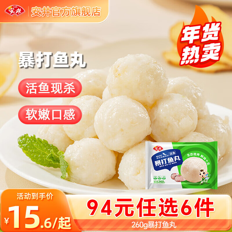 安井【94选6件】火锅丸子鱼丸烧烤关东煮火锅食材锁鲜丸子A年货送礼 260g暴打鱼丸*1袋