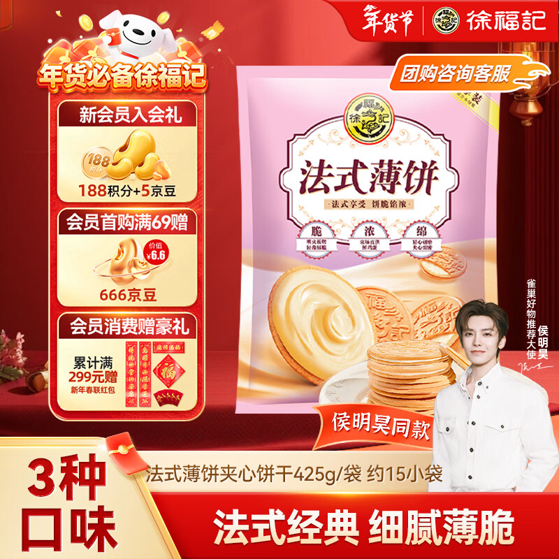 徐福记法式薄饼夹心饼干425g/袋约15小袋休闲食品早餐小包装新年送礼