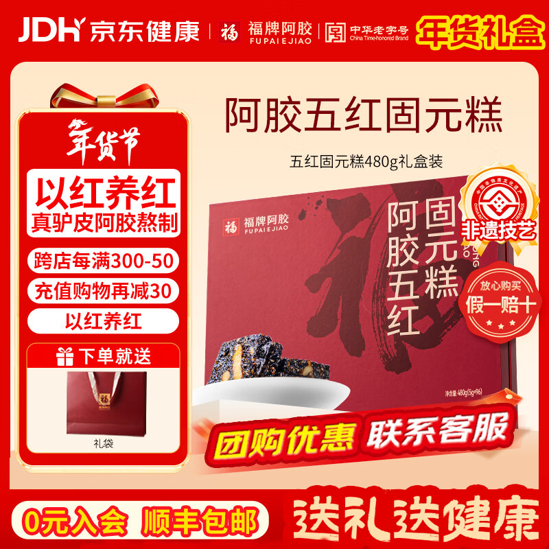 福牌阿胶5g*96袋阿胶固元糕礼盒装气血送长辈年货节礼物中华老字号 5g*96袋 女性推荐-新旧包装随机发货