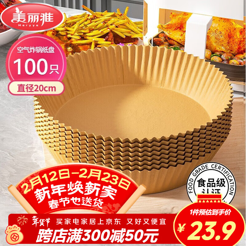美丽雅空气炸锅专用纸20cm*100只 烘焙吸油隔油纸 圆形硅油纸盘