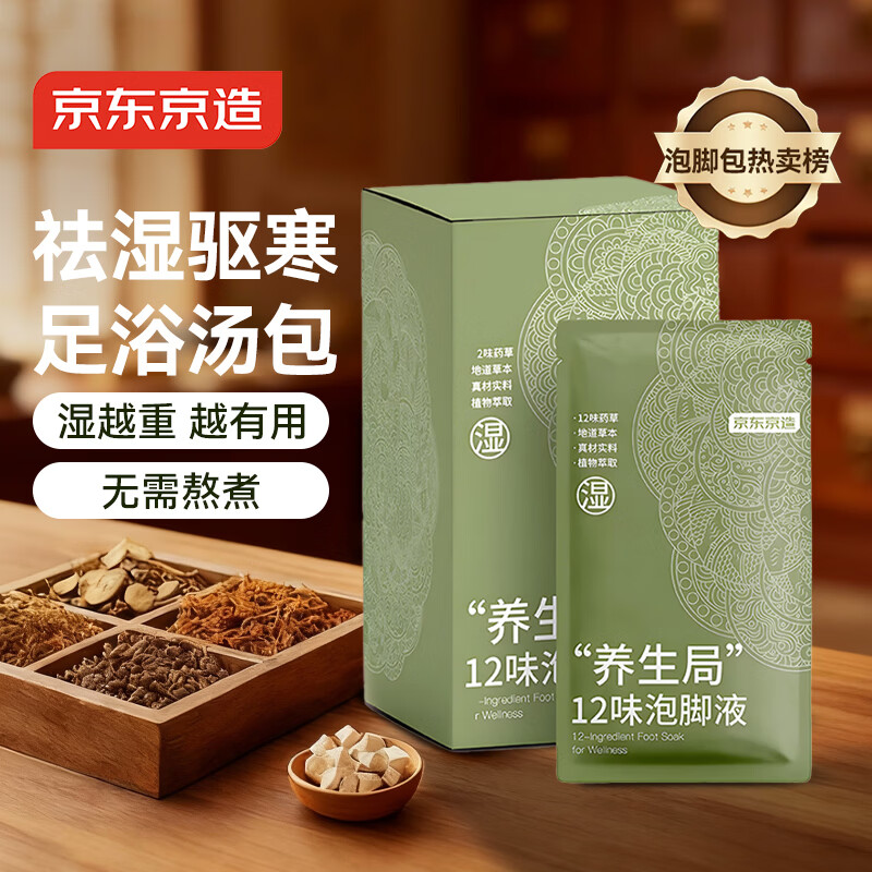 京东京造养生局十二味泡脚液 湿40ml*10袋/盒 艾草艾叶足浴包男女通用