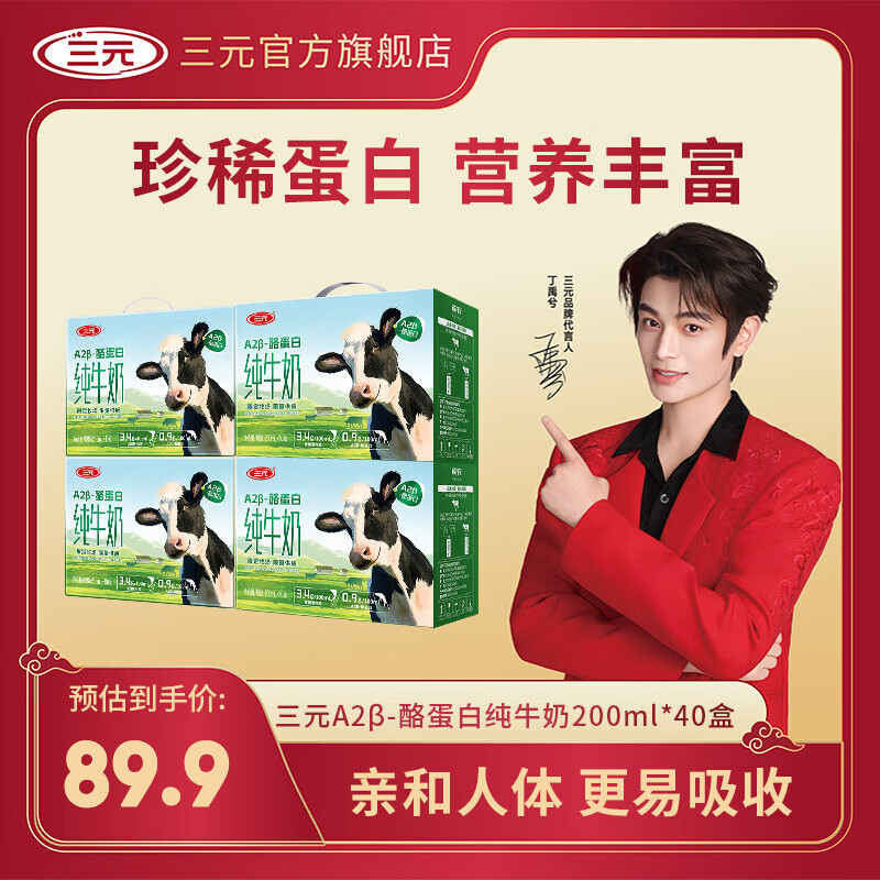 三元 A2β-酪蛋白纯牛奶 3.4g蛋白质200ml*10盒*4提 首购83.9元；返300京豆 折20/提 - 折送网