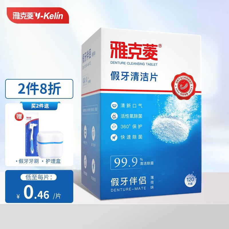 雅克菱假牙清洁片120片泡腾片清洗水全口半口义齿假牙活性氧除菌清洁剂