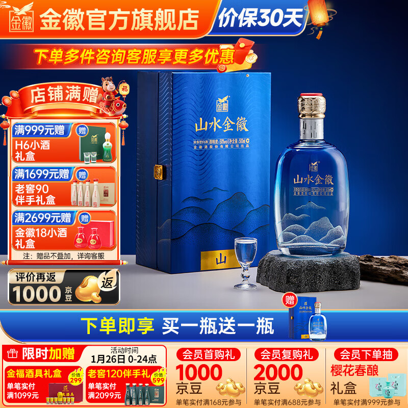 金徽酒【春节礼品】山水金徽·山浓香型白酒【买1送1】 50度 500mL 1瓶 单瓶装