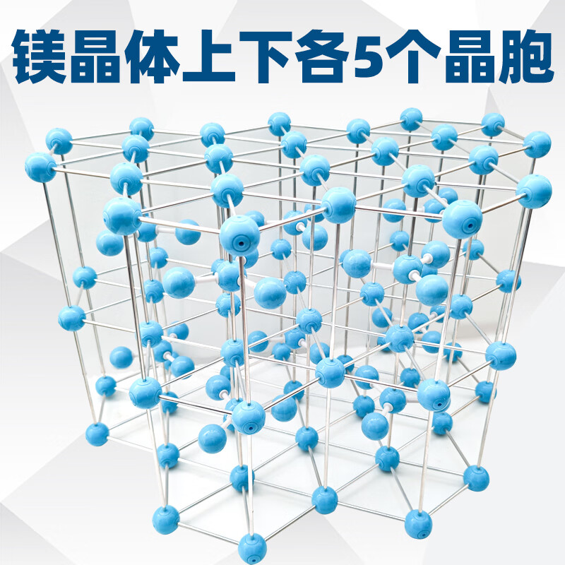 可普（kepu）分子有机结构模型大号镁晶体上下各5个晶胞演示教具金属链接杆一体式立体晶胞模型23mm原子球