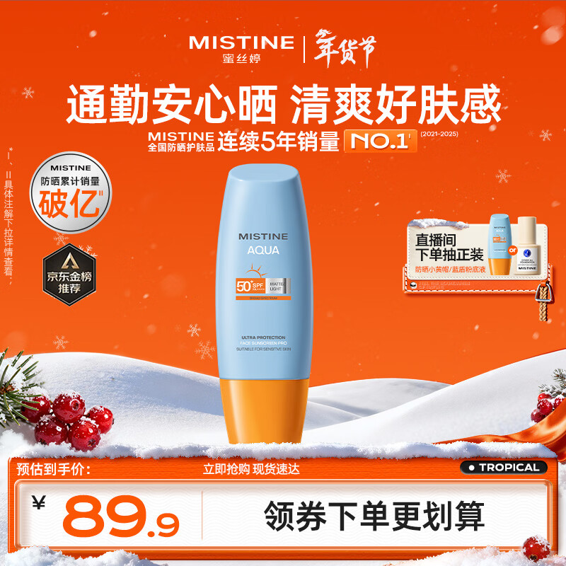 Mistine蜜丝婷防晒霜小黄帽面部水感养肤防紫外线60mlspf50+情人节礼物
