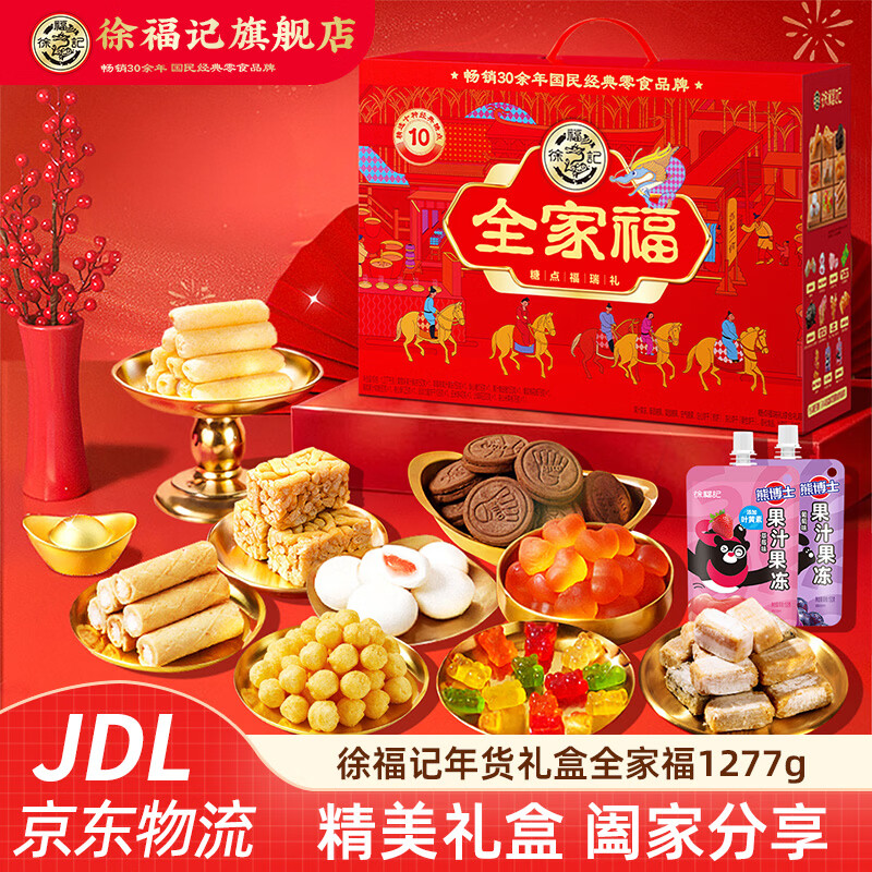 徐福记饼干年货礼盒零食大礼包 小丸煎饼卷心酥沙琪玛饼干春节礼盒 【店长推荐】糖果零食礼盒1277g(10种美味)