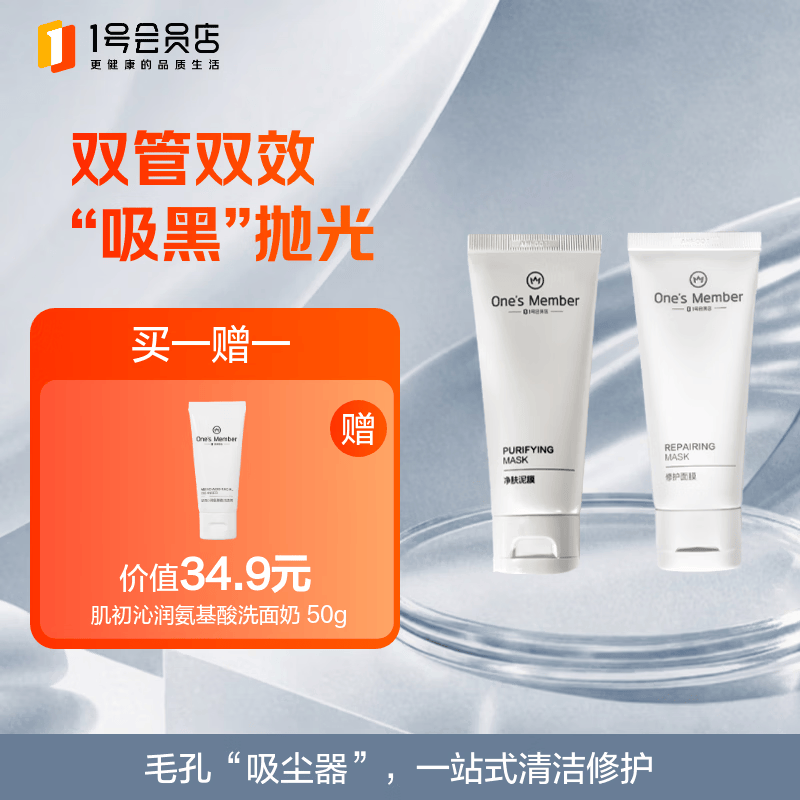 1号会员店（One's Member）肌初净肤修护面膜60g+60g 泥膜控油去黑头收缩毛孔补水修护