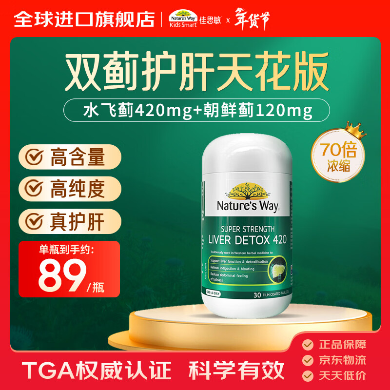 佳思敏（Nature's Way）澳萃维进口养肝护肝片70倍浓缩奶蓟草水飞蓟海外营养自营30片/瓶