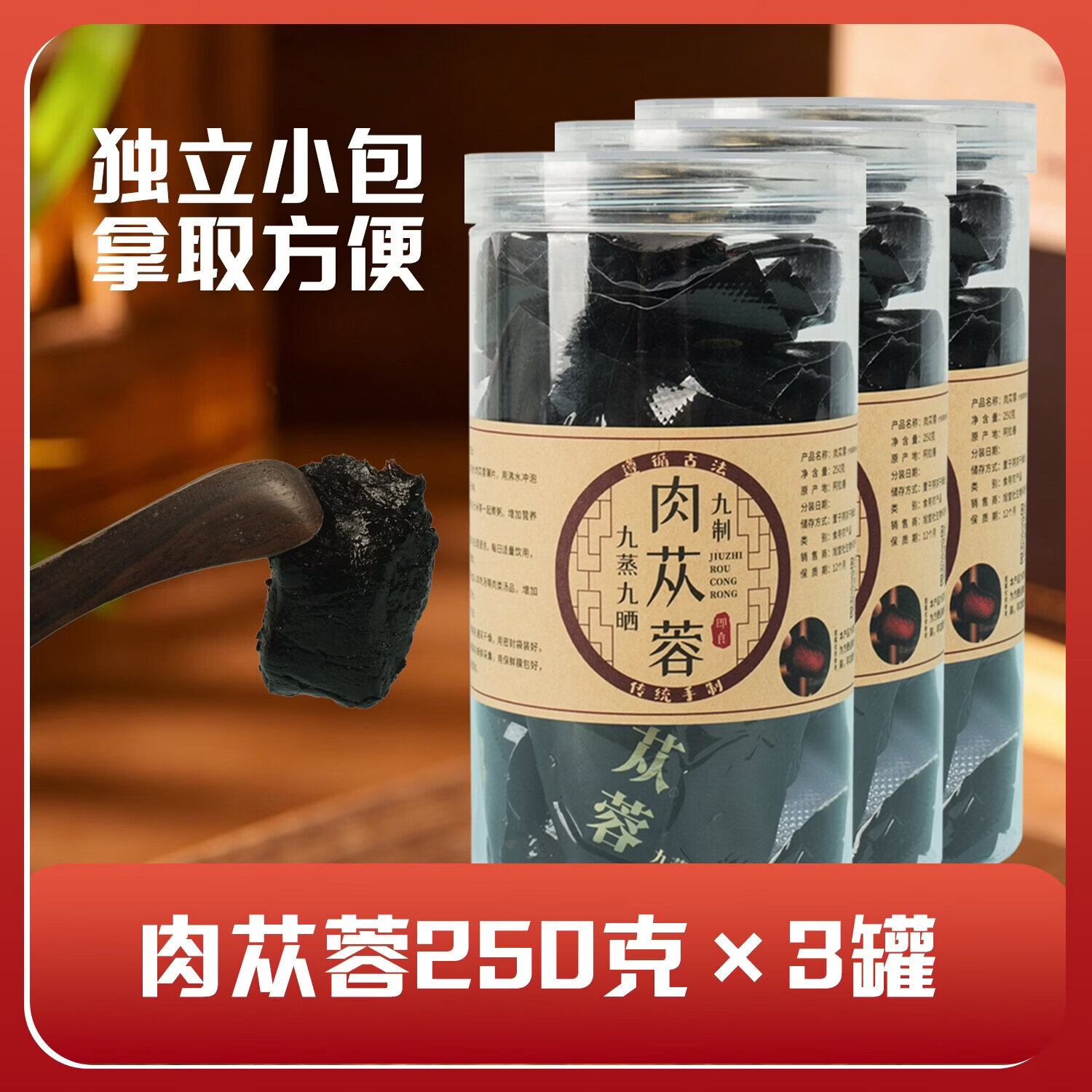 九蒸九晒中药肉苁蓉片正品九制肉苁蓉切片即食泡水煲汤250克*3 罐 九制即食肉苁蓉 250g*3罐