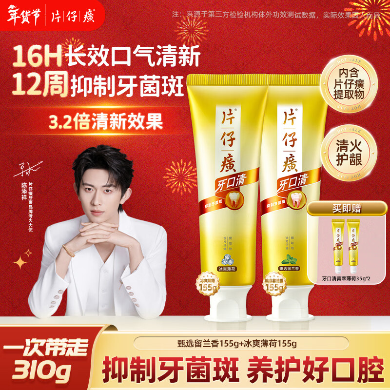 片仔癀牙口清不含氟牙膏护龈清新养护口腔冰爽薄荷155g+臻选留兰香155g